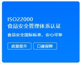 ISO22000 食品安全管理体系认证