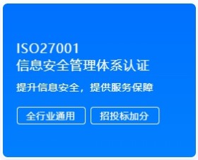 ISO27001 信息安全管理体系认证