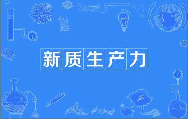 新质生产力