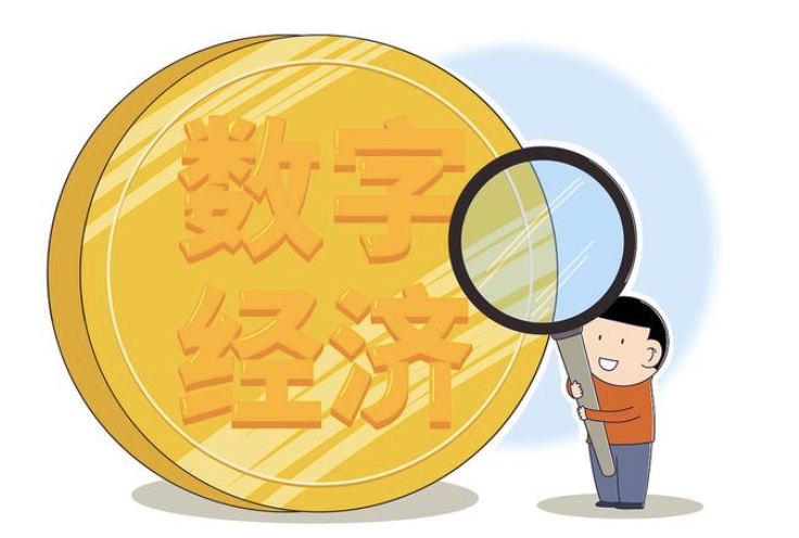 数字经济