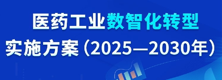 工业和信息化部等七部门关于印发《医药工业数智化转型实施方案（2025—2030年）》的通知