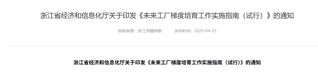 浙江省经济和信息化厅关于印发《未来工厂梯度培育工作实施指南（试行）》的通知