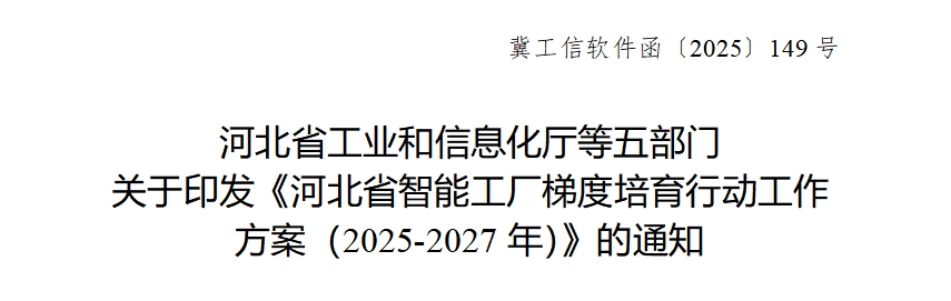 河北省智能工厂梯度培育行动工作方案（2025-2027年）