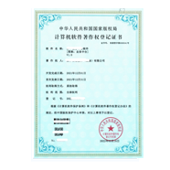 软件著作权